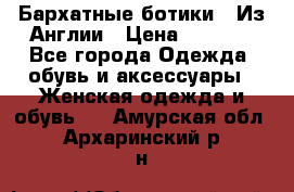 Бархатные ботики / Из Англии › Цена ­ 4 500 - Все города Одежда, обувь и аксессуары » Женская одежда и обувь   . Амурская обл.,Архаринский р-н